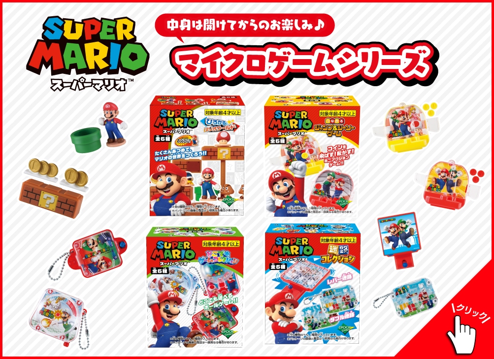 スーパーマリオ マイクロゲームシリーズ