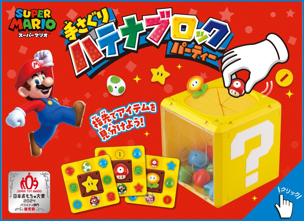 スーパーマリオ　手さぐり ハテナブロック パーティー