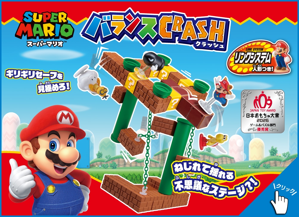 スーパーマリオ バランスCRASH
