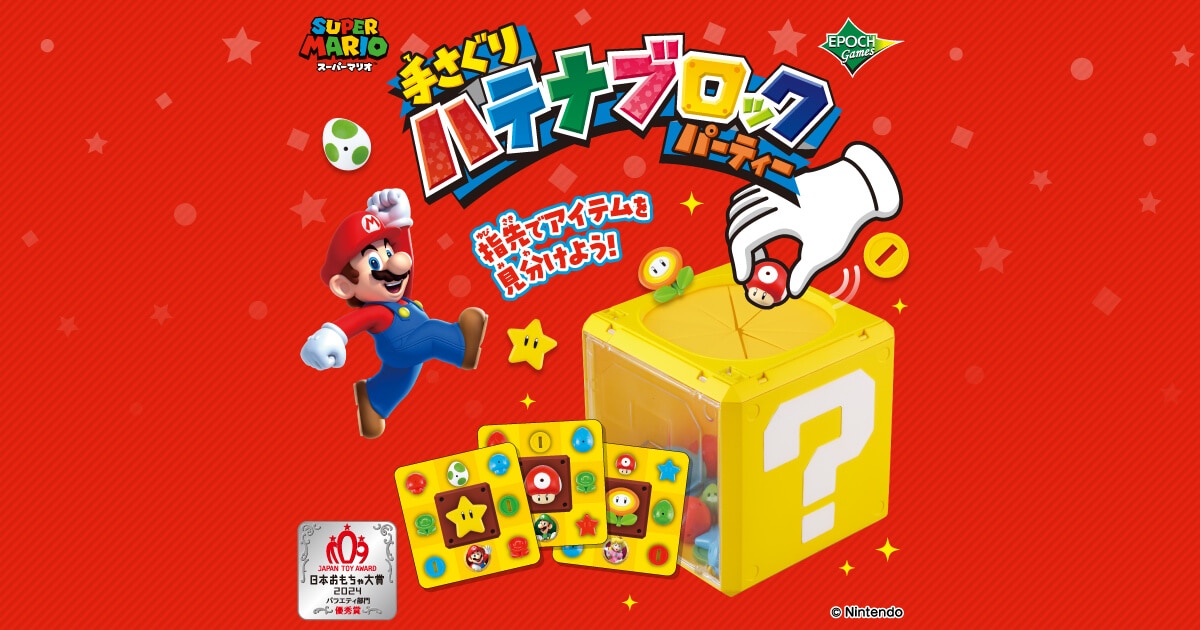 スーパーマリオ　スタンダードフィギュア　手さぐりハテナブロックパーティー スーパーマリオ 手さぐり ハテナブロック パーティー │ エポック社