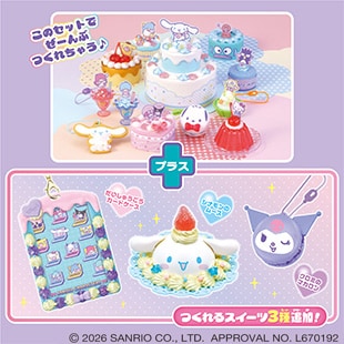 サンリオキャラクターズ スイーツパーティーセット スペシャルパック