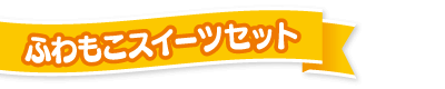 ホイップる ふわもこスイーツセット