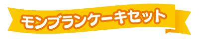 ホイップる　モンブランケーキセット