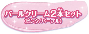 パールクリーム2本セット(ピンク/パープル)