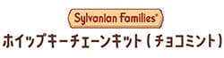 シルバニアファミリー　ホイップキーチェーンキット（チョコミント）