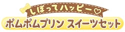 しぼってハッピー♡ ポムポムプリン スイーツセット