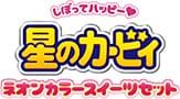 しぼってハッピー♡ 星のカービィ ネオンカラースイーツセット
