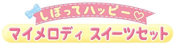 しぼってハッピー♡ マイメロディ スイーツセット