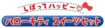 しぼってハッピー♡ ハローキティ スイーツセット