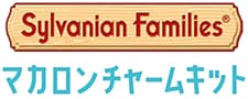 シルバニアファミリー マカロンチャームキット