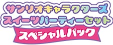サンリオキャラクターズ スイーツパーティーセット スペシャルパック
