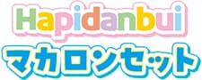 Hapidanbui マカロンセット