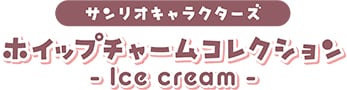 サンリオキャラクターズ ホイップチャームコレクション -Ice cream-