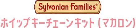 シルバニアファミリー ホイップキーチェーンキット（マカロン）