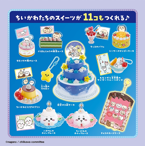 ちいかわたちのスイーツが11コもつくれる！