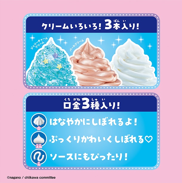 クリームいろいろ！3本入り！口金3種入り！