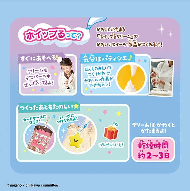 ホイップるって？かわくとかたまる「ホイップるクリーム」でかわいいスイーツ作品がつくれるよ！クリームもデコパーツもでんぶ入ってるからすぐにあそべる！ほんものみたいなつくりかたで気分はパティシエ♪アクセサリーにもなるから、つくったあともたのしいよ！