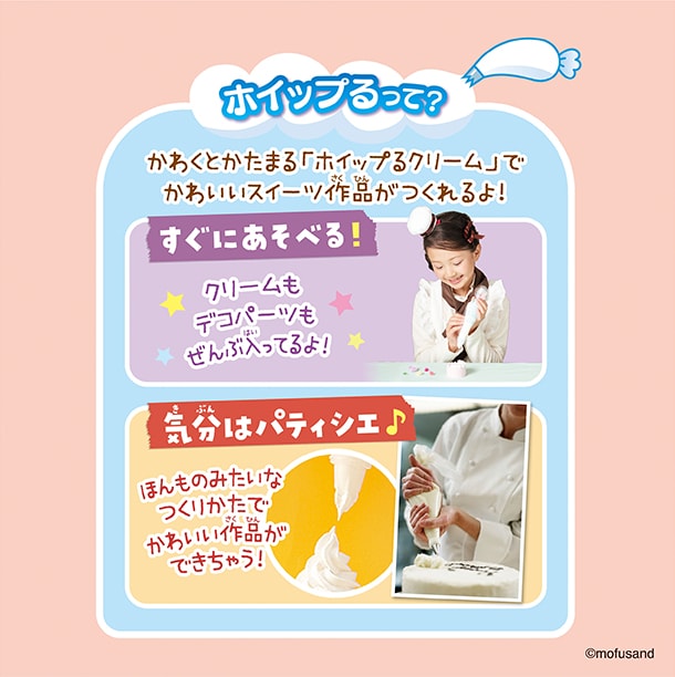 ホイップるって？かわくとかたまる「ホイップるクリーム」でかわいいスイーツ作品がつくれるよ！クリームもデコパーツもでんぶ入ってるからすぐにあそべる！ほんものみたいなつくりかたでかわいい作品ができちゃう！気分はパティシエ！