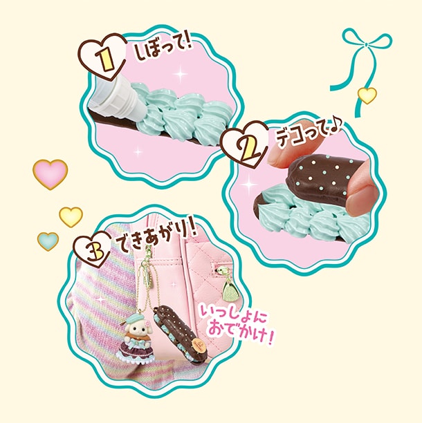 しぼって！デコって！できあがり！