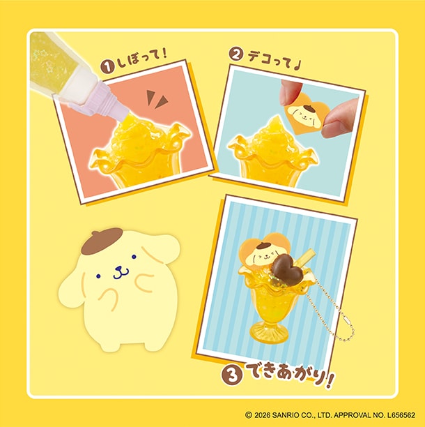 しぼって！デコって！できあがり！