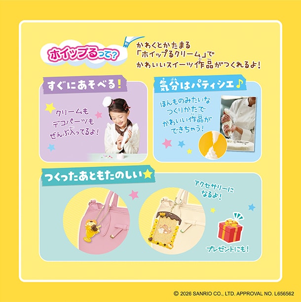 ホイップるって？かわくとかたまる「ホイップるクリーム」でかわいいスイーツ作品がつくれるよ！クリームもデコパーツもぜんぶ入ってるからすぐにあそべるよ！ほんものみたいなつくりかたで気分はパティシエ！メモスタンドやプレゼントにも！つくったあともたのしい！