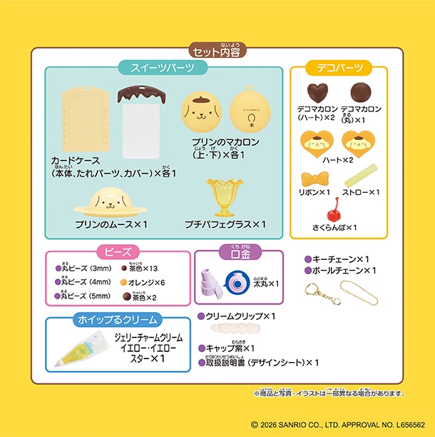 セット内容：ホイップるクリーム×1(ジェリーチャームクリーム イエロー・イエロースター)・口金1種(太丸）・スイーツパーツ×4種(パティシエガイドつきスイーツを含む)・クリームクリップ・ボールチェーン・キーチェーンパーツ・ビーズ各種