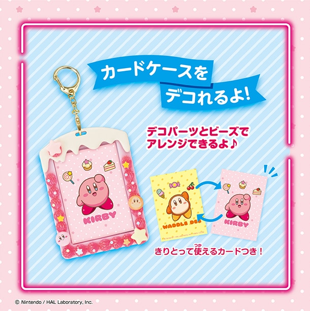 カードケースをデコれるよ！デコパーツとビーズでアレンジできるよ！きりとって使えるカードつき！