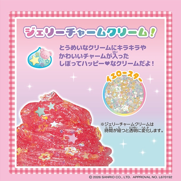 ジェリーチャームクリーム！とうめいなクリームにキラキラやかわいいチャームが入ったしぼってハッピー♡なクリームだよ！※ジェリーチャームクリームは時間が経つと透明に変化します。