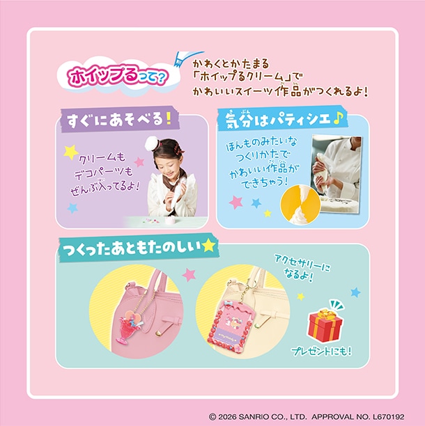 ホイップるって？かわくとかたまる「ホイップるクリーム」でかわいいスイーツ作品がつくれるよ！クリームもデコパーツもぜんぶ入ってるからすぐにあそべるよ！ほんものみたいなつくりかたで気分はパティシエ♪アクセサリーにもなるから、プレゼントにもおすすめ！つくったあともたのしいよ！