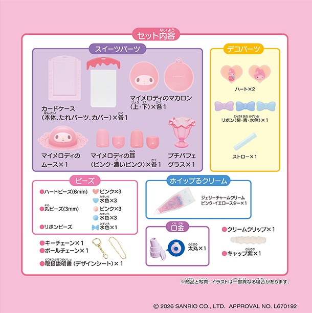 W-173 しぼってハッピー♡ マイメロディ スイーツセット │ エポック社