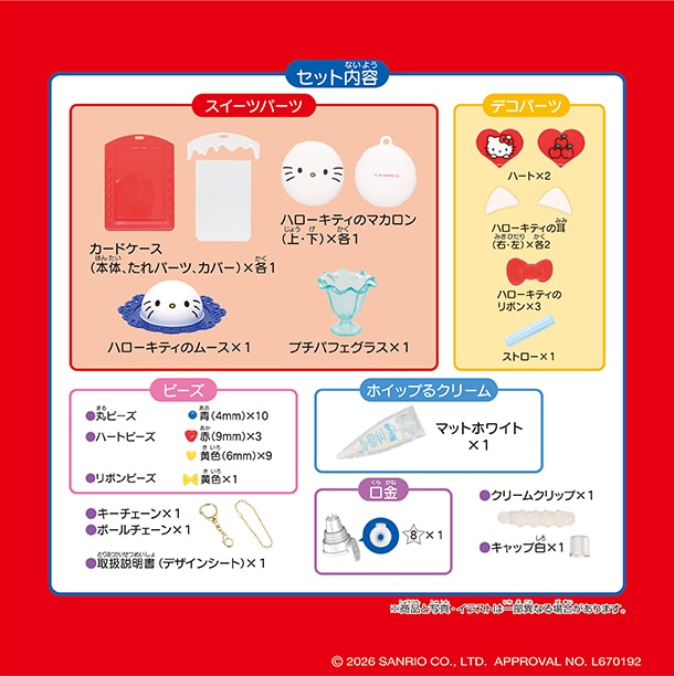 セット内容：ホイップるクリーム×1(マットホワイトクリーム)・口金1種(☆8）・スイーツパーツ×4種(パティシエガイドつきスイーツを含む)・クリームクリップ・ボールチェーン・キーチェーンパーツ・ビーズ各種