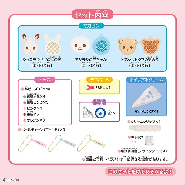 セット内容：ホイップるクリーム×1（マットピンク）・口金1種(☆８）・スイーツパーツ3種・クリームクリップ×1・ボールチェーン×3・リボン（アザラシの赤ちゃんマカロン用）×1・リボン（ボールチェーン用）×3・ビーズ各種