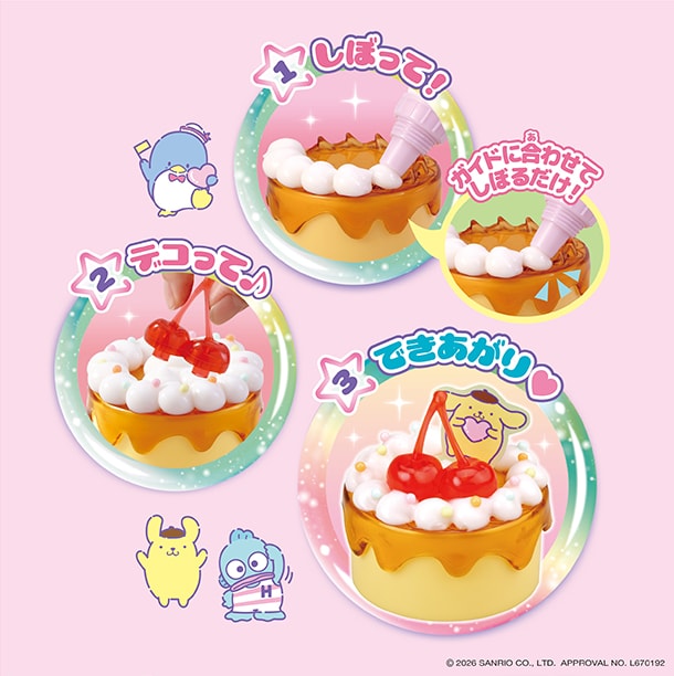 しぼって！デコって！できあがり！