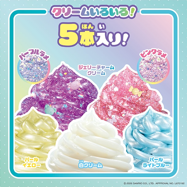 クリームいろいろ！5本入り！ジェリーチャームクリーム（パープルラメ）、ジェリーチャームクリーム（ピンクラメ）、パールイエロー、白クリーム、パールライトブルー