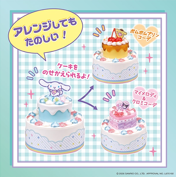 アレンジしてもたのしい！ケーキをのせかえられるよ！ポムポムプリンコーデやマイメロディ&クロミコーデなどたのしんでね！