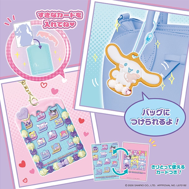すきなカードを入れてね！バッグにもつけられるよ！きりとって使えるカードつき！