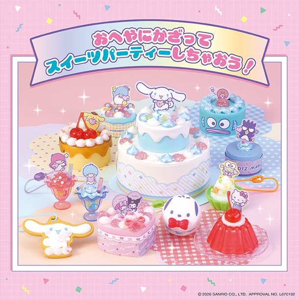 おへやにかざってスイーツパーティーしちゃおう！