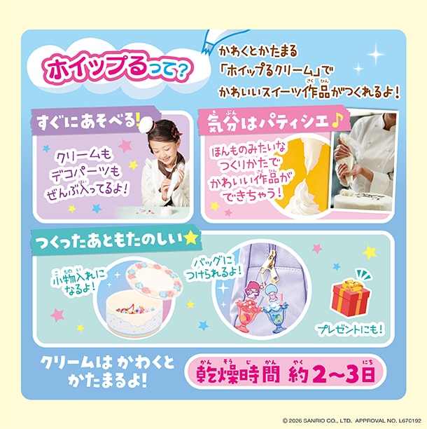 ホイップるって？かわくとかたまる「ホイップるクリーム」でかわいいスイーツ作品がつくれるよ！クリームもデコパーツもぜんぶ入ってるからすぐにあそべるよ！ほんものみたいなつくりかたで気分はパティシエ！小物入れになったり、バッグにもつけられるから、つくったあともたのしいよ！クリームは乾くとかたまるよ！乾燥時間 約2～3日