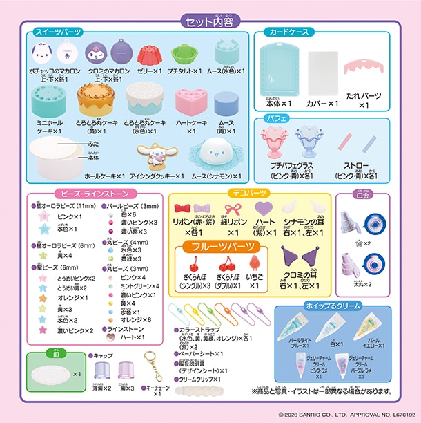 セット内容：ホイップるクリーム×5(ジェリーチャームクリーム(ピンク・ラメ)、ジェリーチャームクリーム(パープル・ラメ)、パールライトブルークリーム、パールイエロークリーム、白クリーム) ・口金2種(☆10×2、太丸×3）・スイーツパーツ×16種(パティシエガイドつきスイーツを含む)・クリームクリップ・カラーストラップ×6・ラインストーン、ビーズ各種・ペーパーシート
