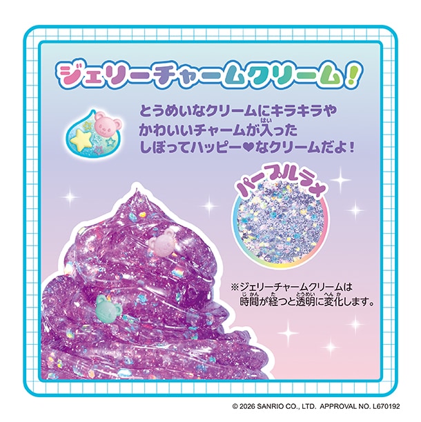 ジェリーチャームクリーム！とうめいなクリームにキラキラやかわいいチャームが入ったしぼってハッピーなクリームだよ！パープルラメが入っているよ！※ジェリーチャームクリームは時間が経つと透明に変化します。