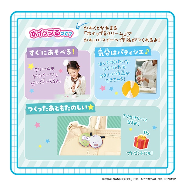 ホイップるって？かわくとかたまる「ホイップるクリーム」でかわいいスイーツ作品がつくれるよ！クリームもデコパーツもぜんぶ入ってるからすぐにあそべるよ！ほんものみたいなつくりかたで気分はパティシエ♪アクセサリーにもなるから、プレゼントにもおすすめ！つくったあともたのしいよ！