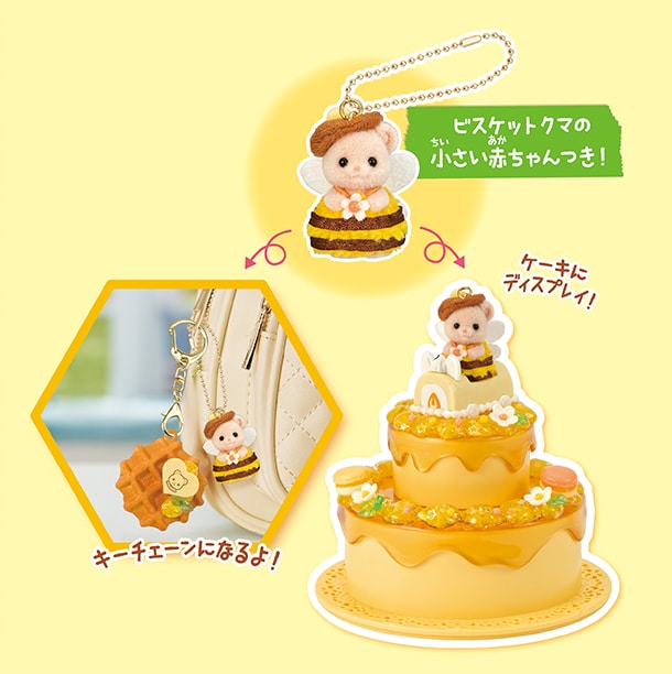 ビスケットクマの小さい赤ちゃんつき！キーチェーンになるよ！ケーキにディスプレイもできる！