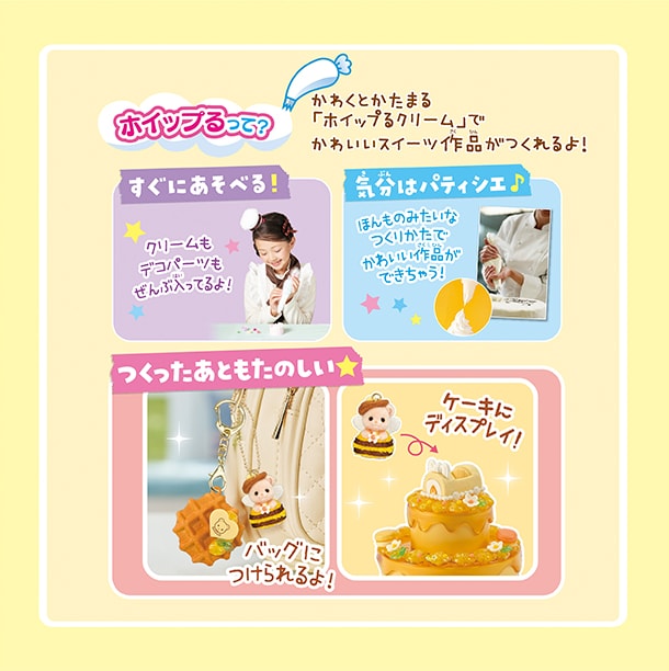 ホイップるって？かわくとかたまる「ホイップるクリーム」でかわいいスイーツ作品がつくれるよ！クリームもデコパーツもぜんぶ入ってるからすぐにあそべるよ！ほんものみたいなつくりかたでかわいい作品ができちゃう！気分はパティシエ♪バッグにつけたりケーキにディスプレイもできるよ！つくったあともたのしい！