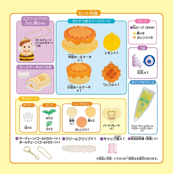セット内容：ビスケットクマの小さい赤ちゃん（キーチェーン仕様）・ホイップるクリーム×1（ジェリーチャームクリーム（イエロー・イエロースター））・口金1種(太丸）・スイーツパーツ4種・クリームクリップ×1・ボールチェーン×1・キーチェーンパーツ（ゴールド）×1・ビーズ各種