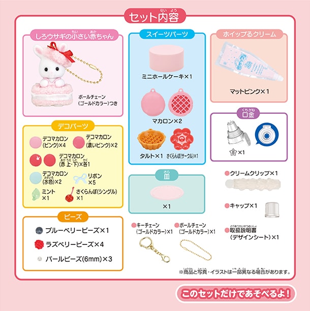 セット内容：しろウサギの小さい赤ちゃん（キーチェーン仕様）・ホイップるクリーム×1（マットピンク）・口金1種（☆８）・スイーツパーツ3種・クリームクリップ×1・ボールチェーン×1・キーチェーンパーツ（ゴールド）×1・ビーズ各種