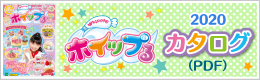 ホイップるカタログ2019年号