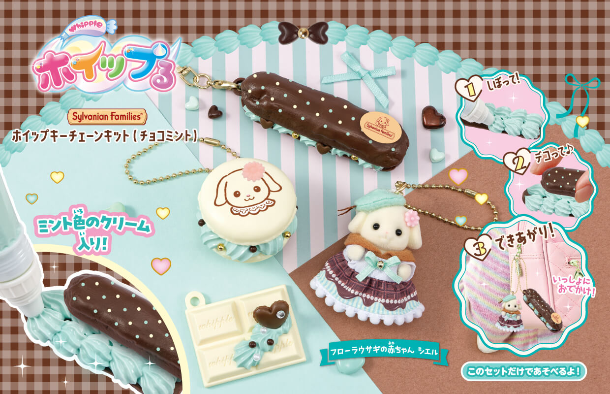 シルバニアファミリー　ホイップキーチェーンキット（チョコミント）