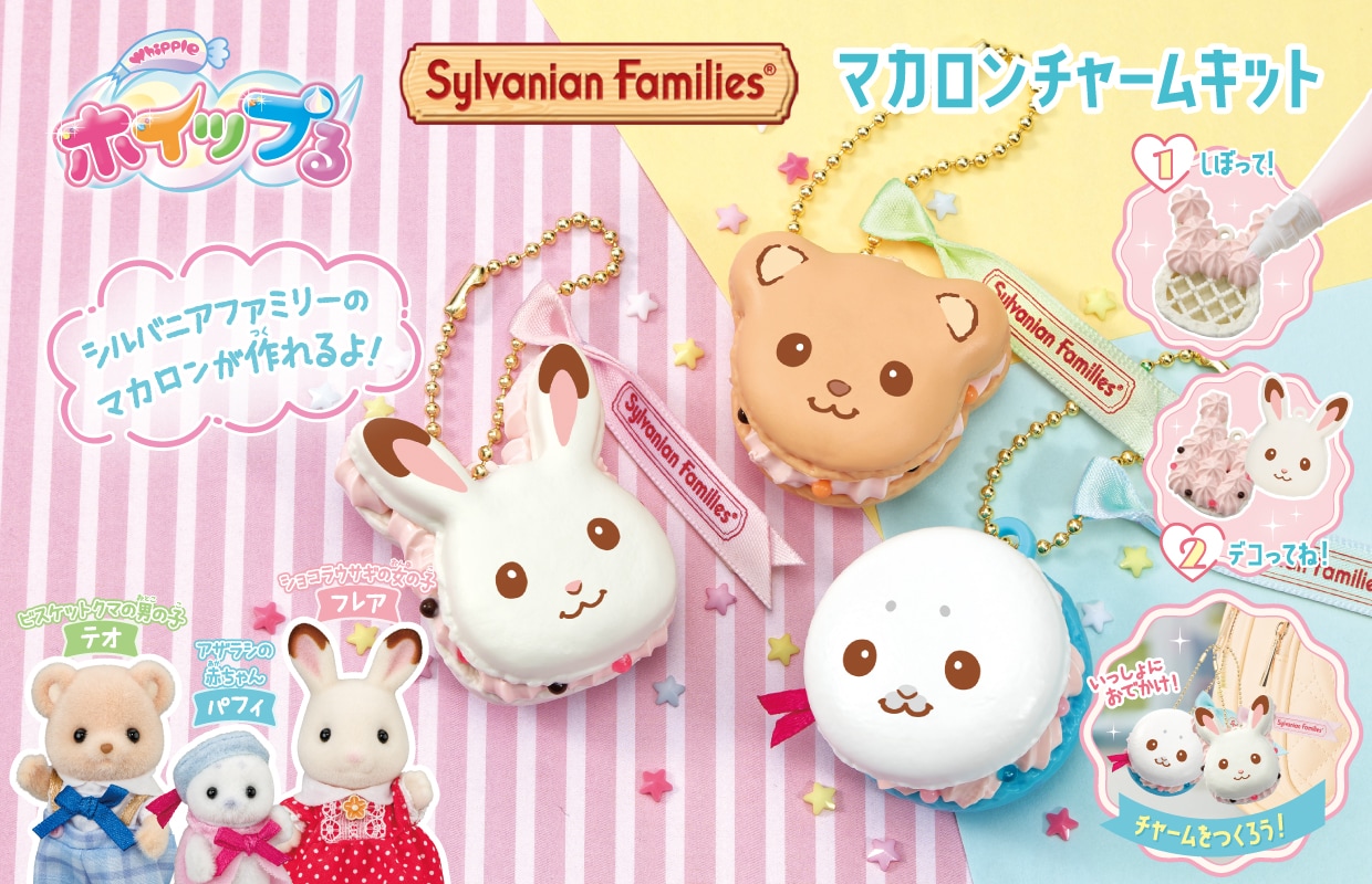 シルバニアファミリー マカロンチャームキット