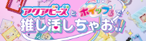 アクアビーズとホイップるで推し活しちゃお！！