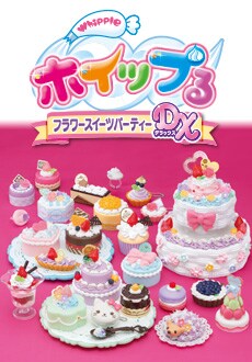 フラワースイーツパーティーDX